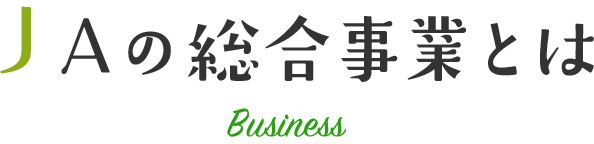 ＪＡの総合事業とは