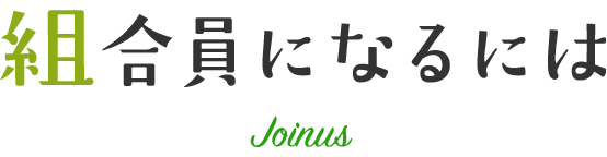 組合員になるには