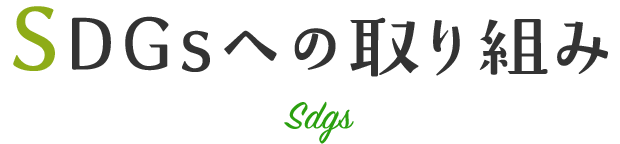 SDGsへの取り組み