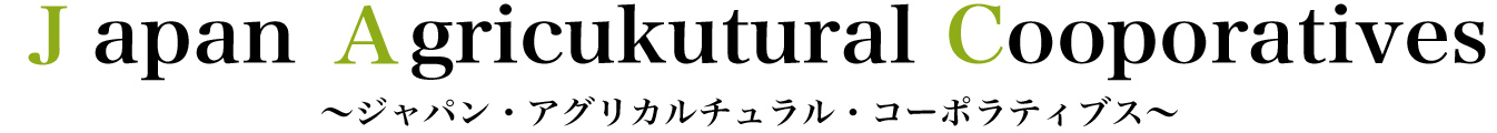 ＪapanＡgriculturalＣooperative 〜ジャパン・アグリカルチュラル・コーポラティス〜