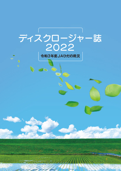 ＪＡひだディスクロージャー表紙