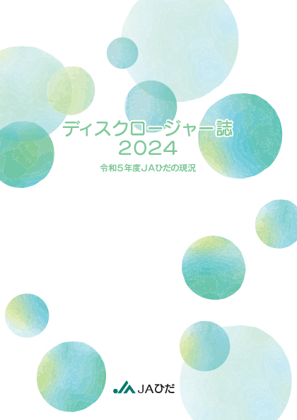 ＪＡひだディスクロージャー表紙