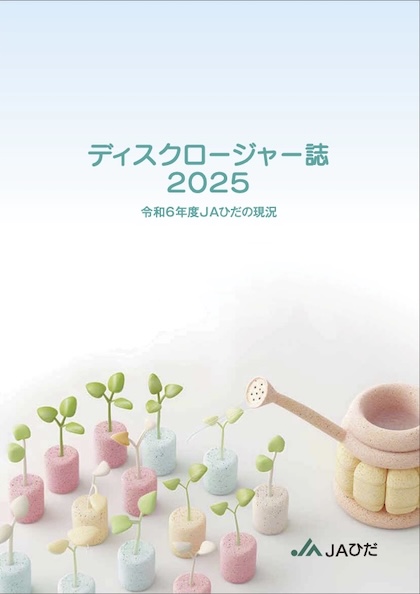 ＪＡひだディスクロージャー表紙