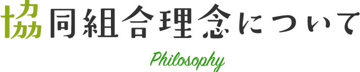 協同組合理念について