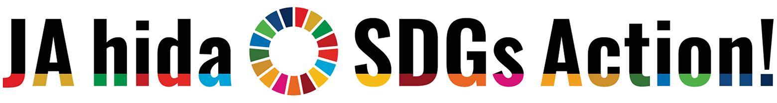 ＪＡ hida SDGs Action！