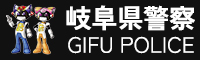 岐阜県警察　GIFU POLICE