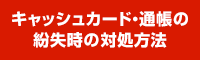 キャッシュカード・通帳の紛失時の対処方法