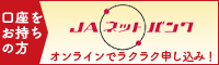 ＪＡネットバンクオンラインでらくらく申し込み