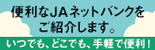 ＪＡネットバンク