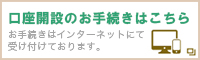 口座開設のお手続きはこちら