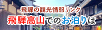 飛騨高山おすすめの宿