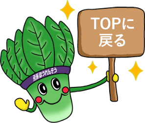 TOPに戻る