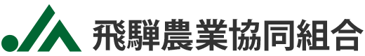 飛騨農業協同組合