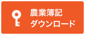 農業簿記ダウンロード