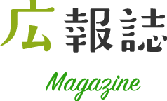 広報誌