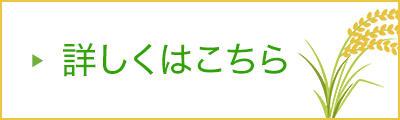 詳しくはこちら