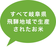 すべて岐阜県飛騨地域で生産されたお米