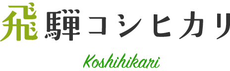 飛騨コシヒカリ