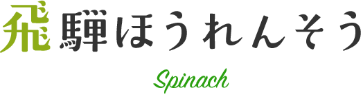 飛騨ほうれんそう