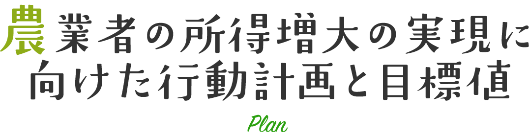 農業者の所得増大の実現にむけた数値目標と達成状況