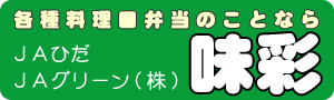 各種料理 弁当のことなら ＪＡひだ ＪＡグリーン（株） 味彩