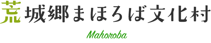 荒城郷まほろば文化村