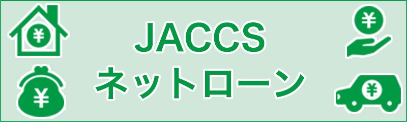 JACCSネットローン