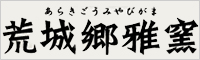 荒城郷雅窯