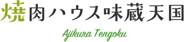 焼肉ハウス味蔵天国