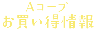 Aコープお買い得情報