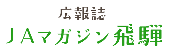 ＪＡマガジン飛騨