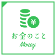 お金のこと