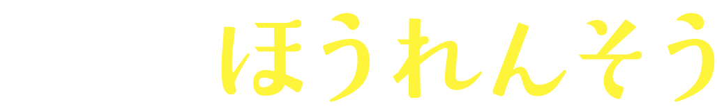 飛騨ほうれん草