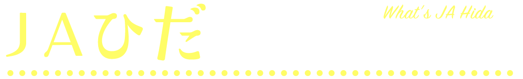 ＪＡひだってどんなところ？